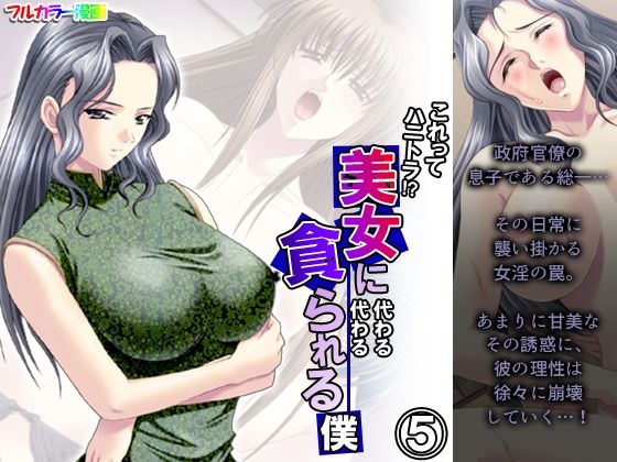 これってハニトラ！？美女に代わる代わる貪られる僕 5巻(アロマコミック) [d_238900]