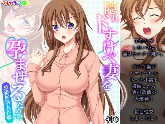隠れドすけべ妻を孕ませるために！狡猾妊活大作戦 中(アロマコミック) [d_238904]