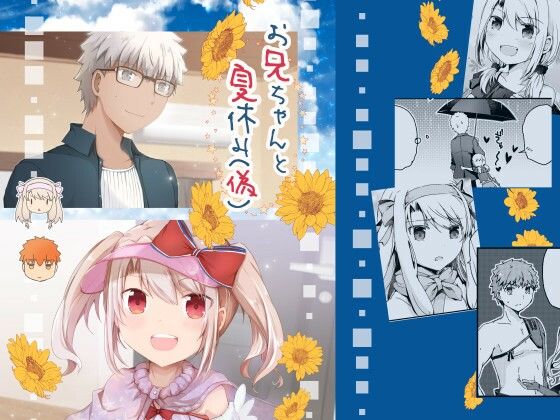 お兄ちゃんと夏休み（偽）(桜月) [d_238914]