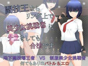 闘技王ならリング上で美少女挑戦者にナニをしても合法です(JSK工房) [d_238929]