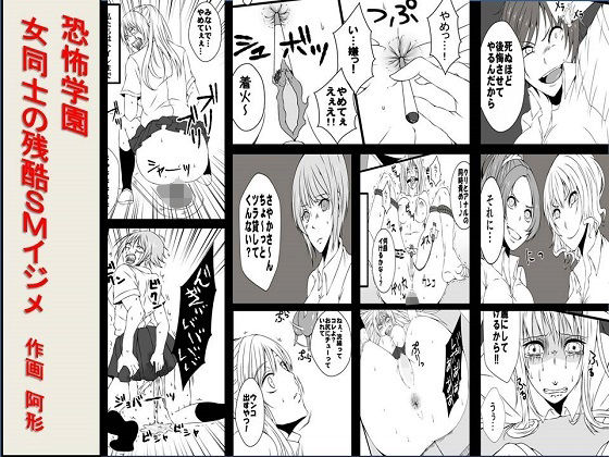 ＜漫画と朗読セット＞恐怖学園 女同士の残酷SMイジメ(浣腸羞恥劇場) [d_238933]