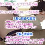 舞菜と梨樹のいびつで甘美な縁＆人前でこっそり嗜むおしっこ短編集(きいろいねこ) [d_238948]