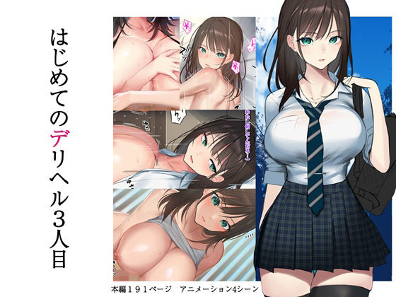 はじめてのデリヘル 3人目(くすりゆび) [d_238964]