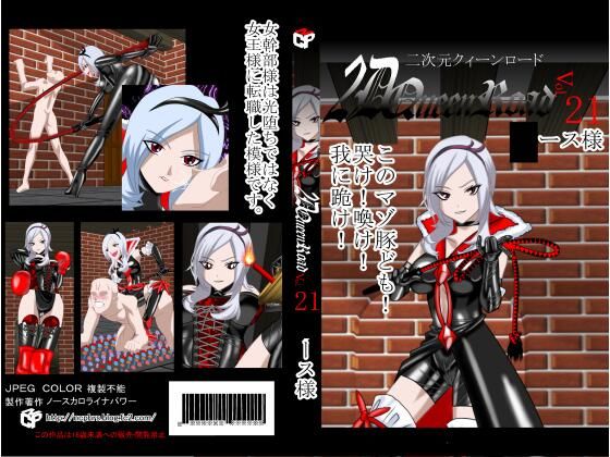 二次元クィーンロード〇ース様編(NORTH CAROLINA POWER) [d_238973]