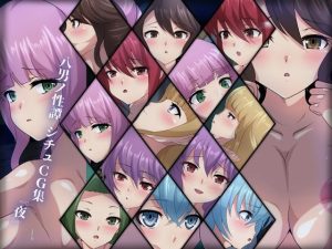 八男ノ性譚 シチュCG集『夜』(Dressing＋Party) [d_238976]