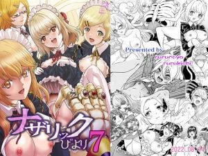 ナザリックびより7(るるノ屋) [d_238993]