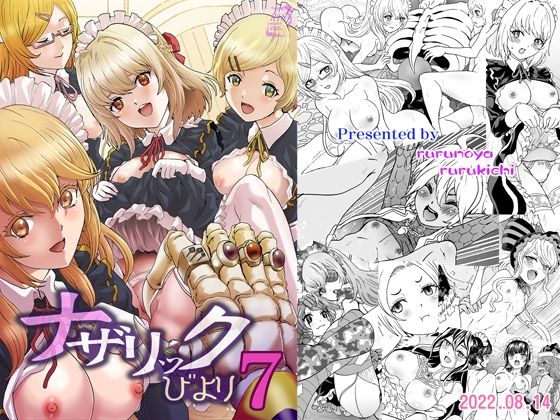 ナザリックびより7(るるノ屋) [d_238993]