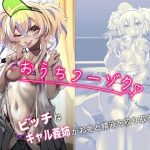 おうちフーゾク(カミコ！) [d_238994]