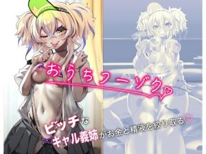 おうちフーゾク(カミコ！) [d_238994]