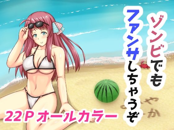 ゾンビでもファンサしちゃうぞ(よいやまーか) [d_239003]