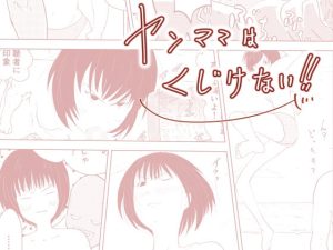 ヤンママは、くじけない！！〜ライブ配信された痴情〜(オーロラ・ブレインバレー) [d_239007]