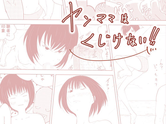 ヤンママは、くじけない！！〜ライブ配信された痴情〜(オーロラ・ブレインバレー) [d_239007]