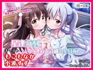【R18・ASMRボイス】星逢う刻〜逢心と詩織の星月夜〜(あまかけプラント) [d_239014]
