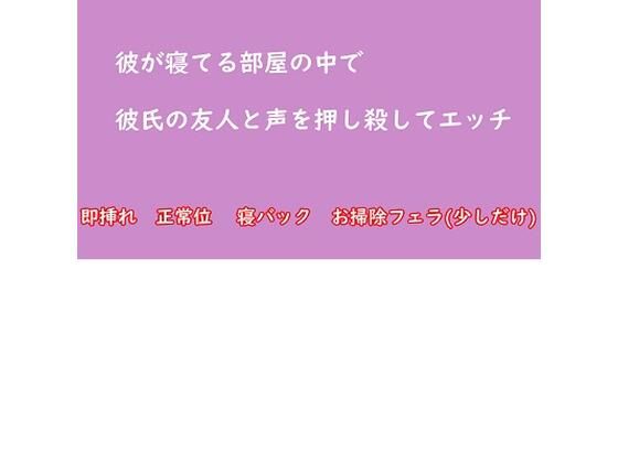 彼が寝てる部屋の中で彼氏の友人と声を押し殺してエッチ NTR(むぎまるーむ) [d_239015]