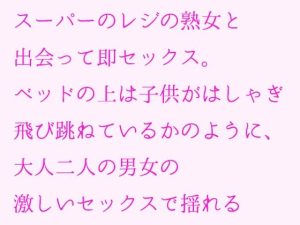 スーパーのレジの熟女と出会って即セックス。ベッドの上は子供がはしゃぎ飛び跳ねているかのように、大人二人の男女の激しいセックスで揺れる(逢瀬のひび) [d_239021]