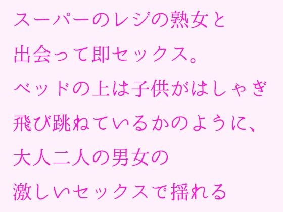 スーパーのレジの熟女と出会って即セックス。ベッドの上は子供がはしゃぎ飛び跳ねているかのように、大人二人の男女の激しいセックスで揺れる(逢瀬のひび) [d_239021]