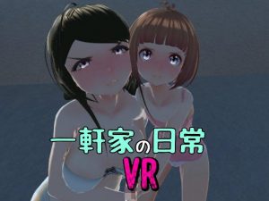 一軒家の日常［非VR対応］(GamesSafu) [d_239027]