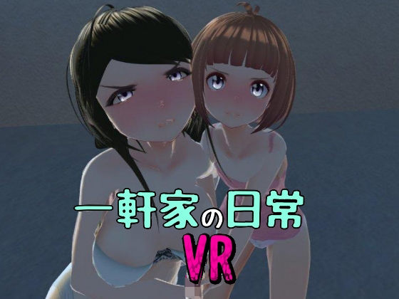一軒家の日常［非VR対応］(GamesSafu) [d_239027]