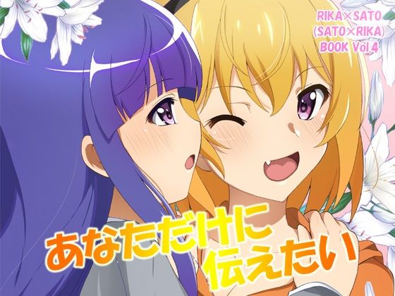 あなただけに伝えたい(RED RIBBON REVENGER) [d_239037]