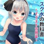 妖夢ちゃんと学ぶスク水の教科書〜イラスト合同誌〜(Home Sweet Home) [d_239040]