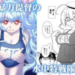 暴力提督の水中特戦隊(謎の会) [d_239045]