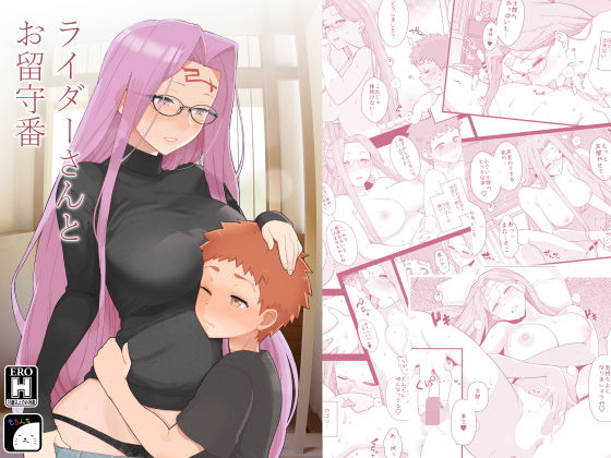 ライダーさんとお留守番(もちんち) [d_239056]