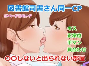 同一CP図書館司書さん○○しないと出られない部屋！？(Island Lagoon) [d_239066]