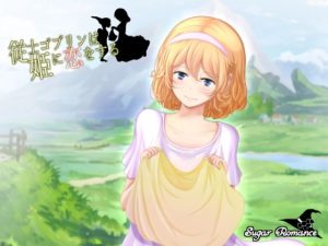従士ゴブリンは姫に恋をする(シュガーロマンス) [d_239071]