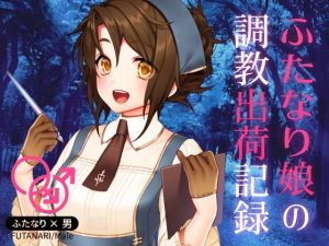 ふたなり娘の調教出荷記録(magnolia) [d_239077]