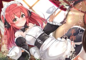 メイドさんとイチャラブ子作り生活〜メイドのコハル〜(暗黒大要塞鮭) [d_239078]