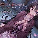 元援交JKと重なる日〜運命のアフターストーリー〜(嘘の手助け) [d_239080]