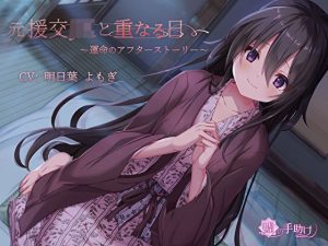 元援交JKと重なる日〜運命のアフターストーリー〜(嘘の手助け) [d_239080]