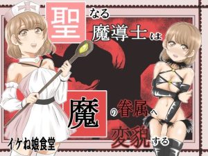 聖なる魔導士は魔の眷属に変貌する(イケね娘食堂) [d_239082]