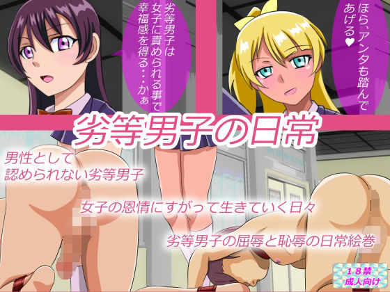 劣等男子の日常(あみゅれっと) [d_239103]