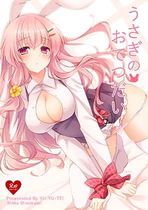 うさぎのおてつだい(悠々亭) [d_239107]