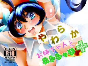 やわらかお姉ちゃんとストレッチ＋(MajesticRune) [d_239115]