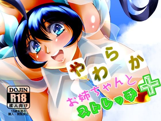 やわらかお姉ちゃんとストレッチ＋(MajesticRune) [d_239115]