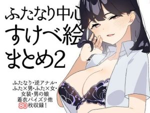 ふたなり中心すけべ絵まとめ2 – Illustration of FUTANARI-Skeb.e -(愛昧亭) [d_239122]