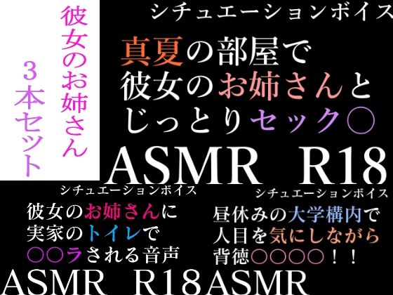 【ASMR】過去作30％off 彼女のお姉さんシリーズ 3本セット【男性向けシチュエーションボイス】(BOGUDO) [d_239128]