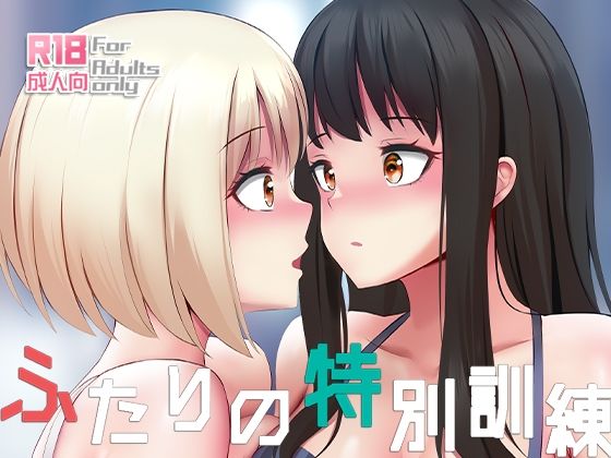 ふたりの特別訓練(ぎんハハ) [d_239130]