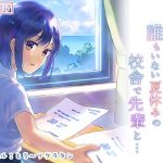 となりの席の女子は夏休みの校舎で先輩と…(とろ〜りグラタン) [d_239136]