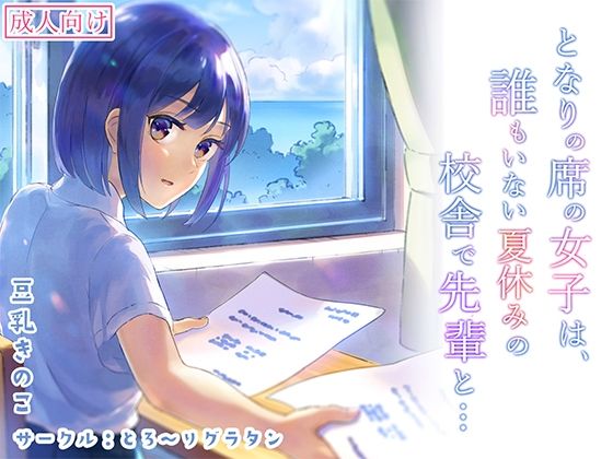 となりの席の女子は夏休みの校舎で先輩と…(とろ〜りグラタン) [d_239136]