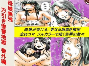 ＜漫画と朗読セット＞母娘無残万引き復讐地獄 番外編(浣腸羞恥劇場) [d_239140]