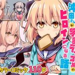 【総集編】沖田さんが学園ラブコメのヒロインになる話！(RRR) [d_239150]