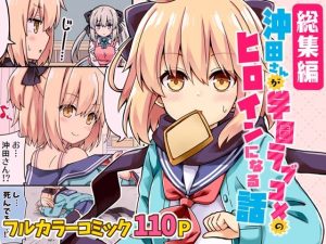 【総集編】沖田さんが学園ラブコメのヒロインになる話！(RRR) [d_239150]