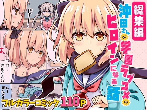 【総集編】沖田さんが学園ラブコメのヒロインになる話！(RRR) [d_239150]