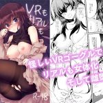 VRもリアルもTS雌になりました。(ゴロワーズブルー) [d_239166]