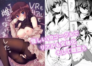 VRもリアルもTS雌になりました。(ゴロワーズブルー) [d_239166]