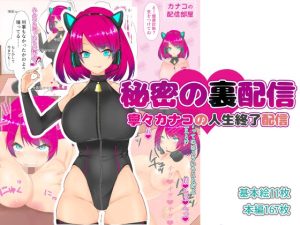 秘密の裏配信 〜寧々カナコの人生終了配信〜(開脚王国) [d_239169]