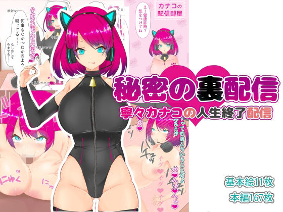秘密の裏配信 〜寧々カナコの人生終了配信〜(開脚王国) [d_239169]